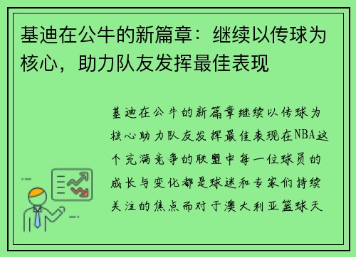 基迪在公牛的新篇章：继续以传球为核心，助力队友发挥最佳表现