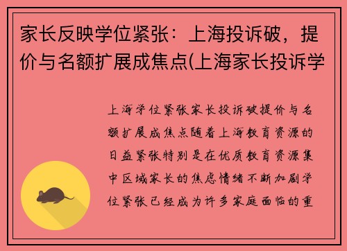 家长反映学位紧张：上海投诉破，提价与名额扩展成焦点(上海家长投诉学校)