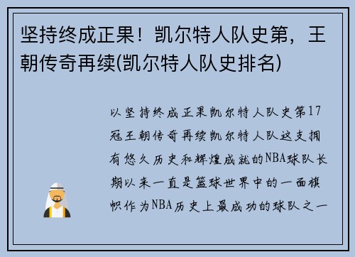 坚持终成正果！凯尔特人队史第，王朝传奇再续(凯尔特人队史排名)
