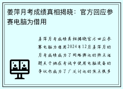 姜萍月考成绩真相揭晓：官方回应参赛电脑为借用