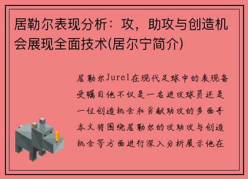 居勒尔表现分析：攻，助攻与创造机会展现全面技术(居尔宁简介)
