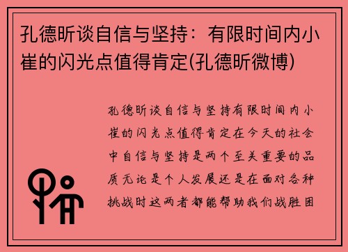 孔德昕谈自信与坚持：有限时间内小崔的闪光点值得肯定(孔德昕微博)