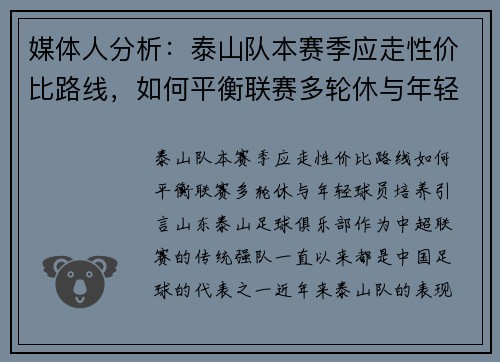 媒体人分析：泰山队本赛季应走性价比路线，如何平衡联赛多轮休与年轻球员培养？