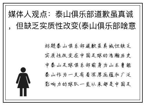 媒体人观点：泰山俱乐部道歉虽真诚，但缺乏实质性改变(泰山俱乐部啥意思)