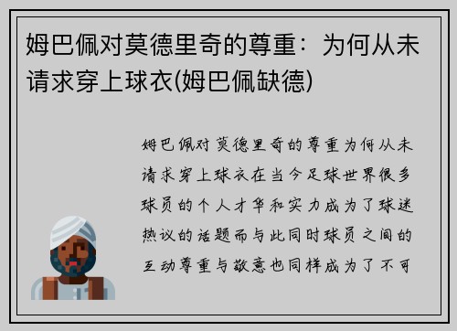 姆巴佩对莫德里奇的尊重：为何从未请求穿上球衣(姆巴佩缺德)
