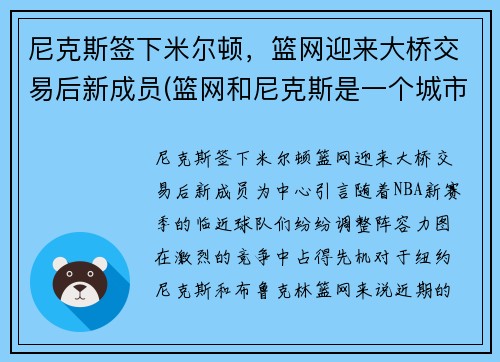 尼克斯签下米尔顿，篮网迎来大桥交易后新成员(篮网和尼克斯是一个城市吗)