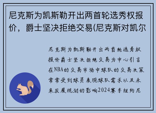 尼克斯为凯斯勒开出两首轮选秀权报价，爵士坚决拒绝交易(尼克斯对凯尔特)