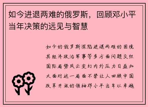 如今进退两难的俄罗斯，回顾邓小平当年决策的远见与智慧