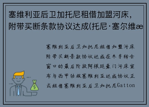 塞维利亚后卫加托尼租借加盟河床，附带买断条款协议达成(托尼·塞尔维洛)