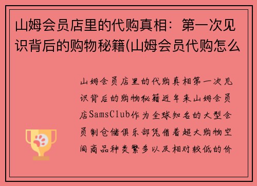 山姆会员店里的代购真相：第一次见识背后的购物秘籍(山姆会员代购怎么样)