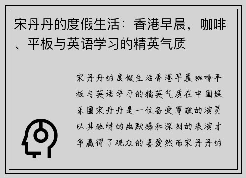 宋丹丹的度假生活：香港早晨，咖啡、平板与英语学习的精英气质