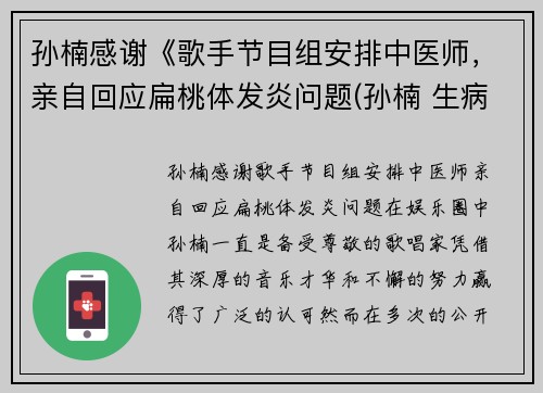 孙楠感谢《歌手节目组安排中医师，亲自回应扁桃体发炎问题(孙楠 生病)