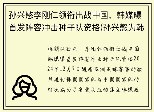 孙兴慜李刚仁领衔出战中国，韩媒曝首发阵容冲击种子队资格(孙兴慜为韩国创118亿经济效益)