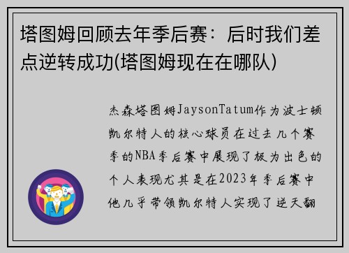 塔图姆回顾去年季后赛：后时我们差点逆转成功(塔图姆现在在哪队)