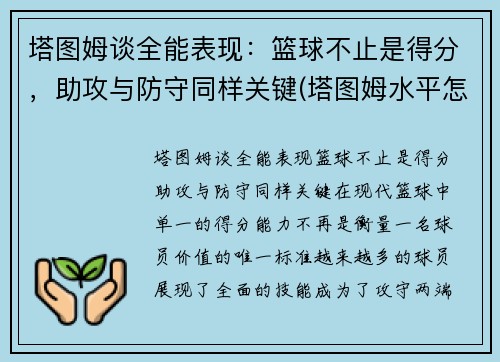 塔图姆谈全能表现：篮球不止是得分，助攻与防守同样关键(塔图姆水平怎么样)