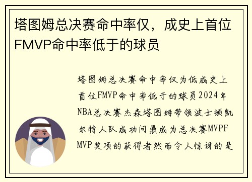 塔图姆总决赛命中率仅，成史上首位FMVP命中率低于的球员