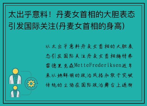 太出乎意料！丹麦女首相的大胆表态引发国际关注(丹麦女首相的身高)