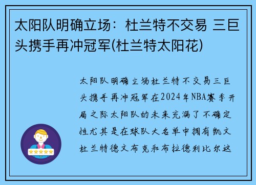 太阳队明确立场：杜兰特不交易 三巨头携手再冲冠军(杜兰特太阳花)