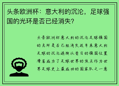 头条欧洲杯：意大利的沉沦，足球强国的光环是否已经消失？
