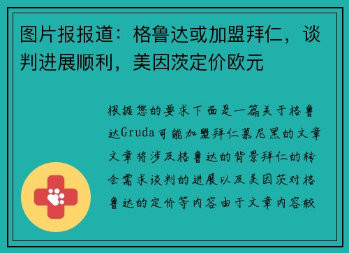 图片报报道：格鲁达或加盟拜仁，谈判进展顺利，美因茨定价欧元