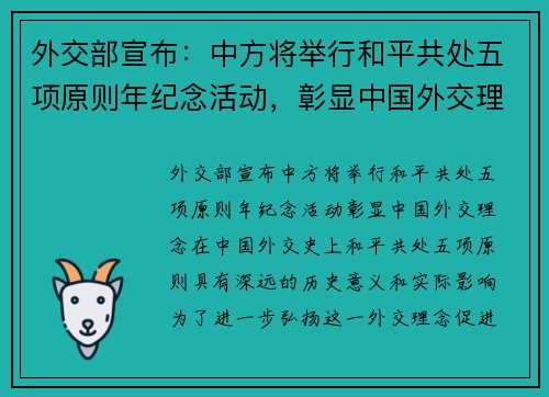 外交部宣布：中方将举行和平共处五项原则年纪念活动，彰显中国外交理念