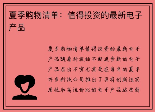 夏季购物清单：值得投资的最新电子产品