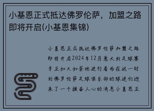 小基恩正式抵达佛罗伦萨，加盟之路即将开启(小基恩集锦)