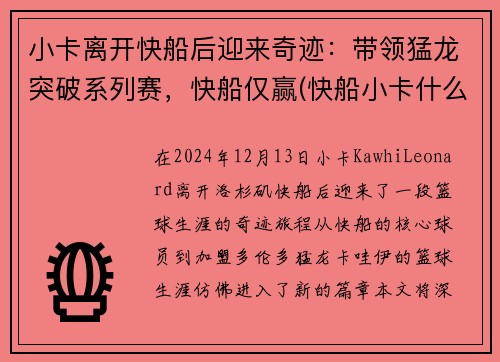 小卡离开快船后迎来奇迹：带领猛龙突破系列赛，快船仅赢(快船小卡什么时候复出)