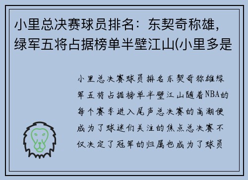 小里总决赛球员排名：东契奇称雄，绿军五将占据榜单半壁江山(小里多是谁)