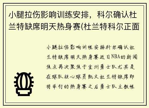 小腿拉伤影响训练安排，科尔确认杜兰特缺席明天热身赛(杜兰特科尔正面交锋)