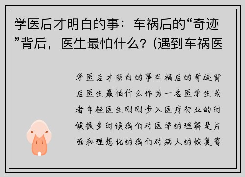 学医后才明白的事：车祸后的“奇迹”背后，医生最怕什么？(遇到车祸医生怎么处理)