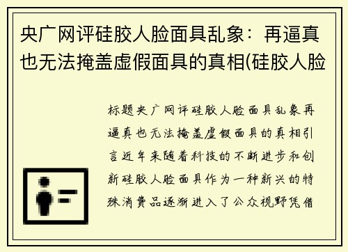 央广网评硅胶人脸面具乱象：再逼真也无法掩盖虚假面具的真相(硅胶人脸面具制作)