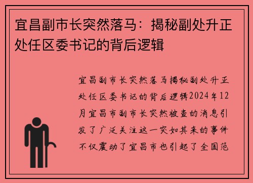 宜昌副市长突然落马：揭秘副处升正处任区委书记的背后逻辑