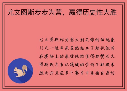 尤文图斯步步为营，赢得历史性大胜
