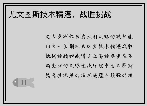 尤文图斯技术精湛，战胜挑战