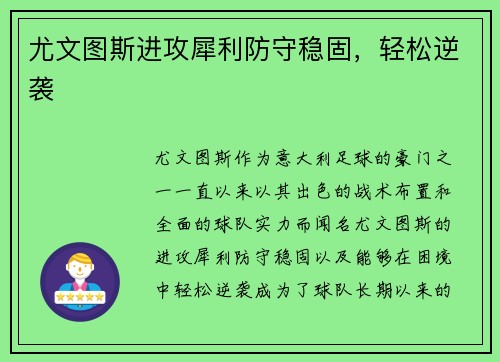 尤文图斯进攻犀利防守稳固，轻松逆袭
