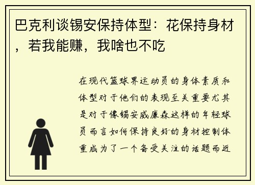 巴克利谈锡安保持体型：花保持身材，若我能赚，我啥也不吃
