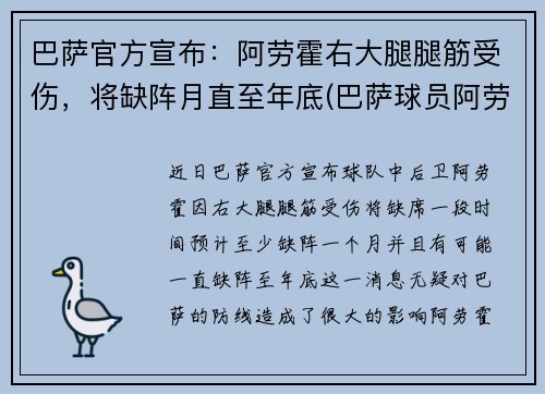 巴萨官方宣布：阿劳霍右大腿腿筋受伤，将缺阵月直至年底(巴萨球员阿劳霍)
