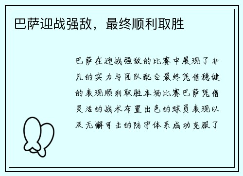 巴萨迎战强敌，最终顺利取胜