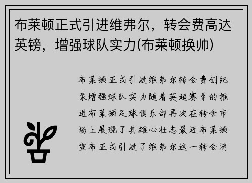 布莱顿正式引进维弗尔，转会费高达英镑，增强球队实力(布莱顿换帅)