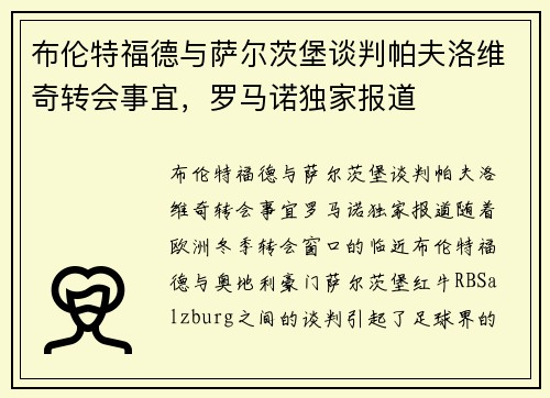 布伦特福德与萨尔茨堡谈判帕夫洛维奇转会事宜，罗马诺独家报道