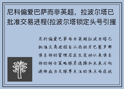 尼科偏爱巴萨而非英超，拉波尔塔已批准交易进程(拉波尔塔锁定头号引援!胜选前已会面 将正式报价)