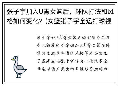 张子宇加入U青女篮后，球队打法和风格如何变化？(女篮张子宇全运打球视频)