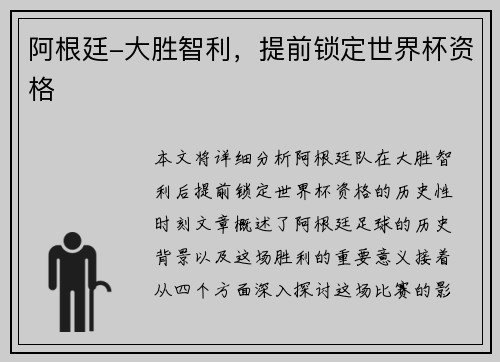 阿根廷-大胜智利，提前锁定世界杯资格