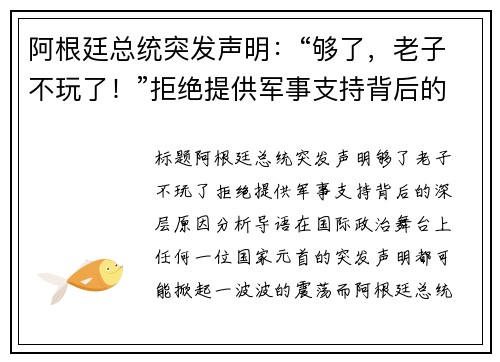 阿根廷总统突发声明：“够了，老子不玩了！”拒绝提供军事支持背后的深层原因