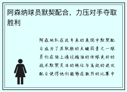 阿森纳球员默契配合，力压对手夺取胜利