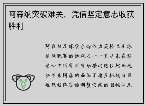 阿森纳突破难关，凭借坚定意志收获胜利