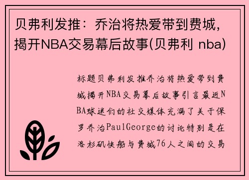 贝弗利发推：乔治将热爱带到费城，揭开NBA交易幕后故事(贝弗利 nba)