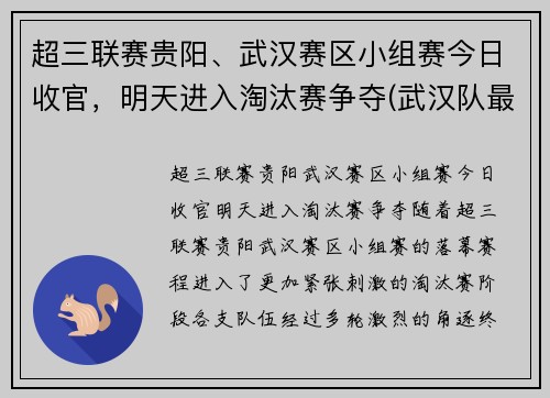 超三联赛贵阳、武汉赛区小组赛今日收官，明天进入淘汰赛争夺(武汉队最新消息中超第三轮)