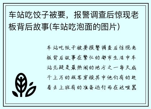 车站吃饺子被要，报警调查后惊现老板背后故事(车站吃泡面的图片)